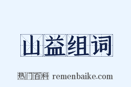 山益组词是什么意思的图片